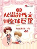 文娛：從滿分作文到全球巨星