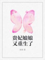 貴妃娘娘又重生了