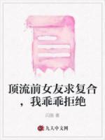 頂流前女友求復(fù)合，我乖乖拒絕