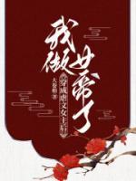 穿成虐文女主后，我做女帝了
