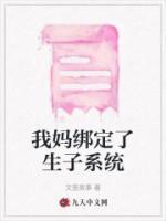 我媽綁定了生子系統(tǒng)