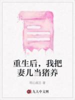 重生后，我把妻兒當(dāng)豬養(yǎng)