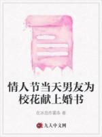 情人節(jié)當(dāng)天男友為?；ǐI(xiàn)上婚書(shū)