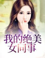 我的絕美女同事