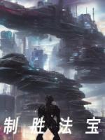 制勝法寶