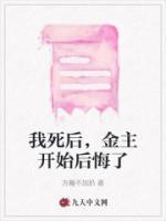 我死后，金主開始后悔了