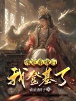 綁定系統(tǒng)后，我登基了