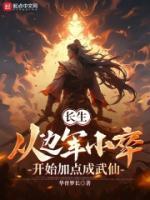 長生：從邊軍小卒開始加點成武仙