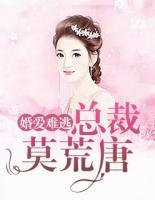 婚愛難逃：總裁莫荒唐