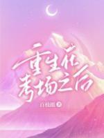 重生在考場之后