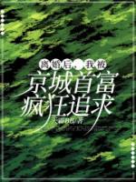 離婚后，我被京城首富瘋狂追求！