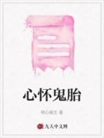 心懷鬼胎