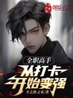 全職高手：從打卡開始變強(qiáng)