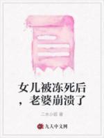 女兒被凍死后，老婆崩潰了