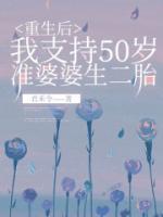 重生后，我支持50歲準(zhǔn)婆婆生二胎