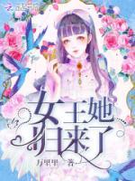 女王她歸來(lái)了