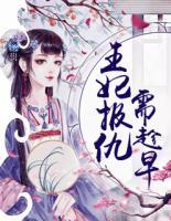 王妃報(bào)仇需趁早