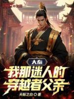 大秦：我那迷人的穿越者父親