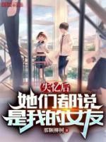 失憶后，她們都說是我的女友
