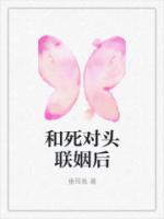 和死對頭聯(lián)姻后
