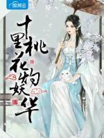 十里桃花灼妖華