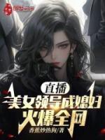 直播：美女領(lǐng)導(dǎo)成媳婦！火爆全網(wǎng)