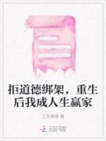 拒道德綁架，重生后我成人生贏家