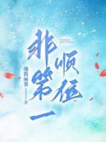 非第一順位