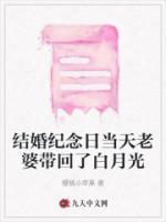 結(jié)婚紀(jì)念日當(dāng)天老婆帶回了白月光