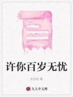 許你百歲無憂