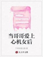 當(dāng)哥哥愛上心機(jī)女后