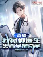 直播：我冤種醫(yī)生，患者全是奇葩
