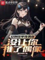 安利你單推偶像，沒(méi)讓你推了偶像