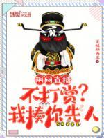 陰間直播：不打賞？我揍你先人