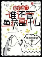 我以世界為漁場，垂釣全人類