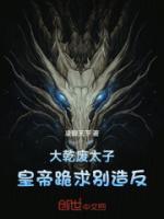 大乾廢太子，皇帝跪求別造反