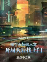 寫了天后同人文，開局天后找上門