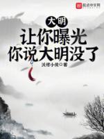 大明：讓你曝光，你說大明沒了