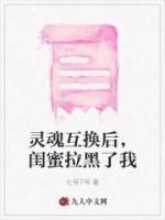 靈魂互換后，閨蜜拉黑了我