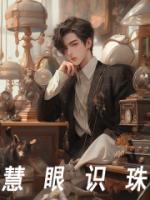 慧眼識珠