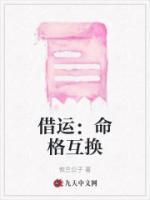 借運(yùn)：命格互換