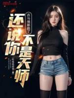 兵馬俑都跪了，還說你不是天師？