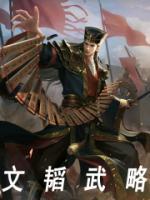 文韜武略