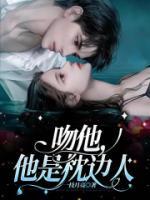 吻他，他是枕邊人