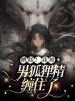 糟糕！我被男狐貍精纏住了！