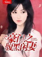 豪門之腹黑閑妻