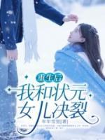 重生后，我和狀元女兒決裂