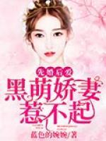 先婚后愛(ài)：黑萌嬌妻惹不起