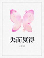 失而復(fù)得