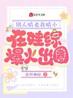 別人啃老我啃小，在娃綜爆火出圈